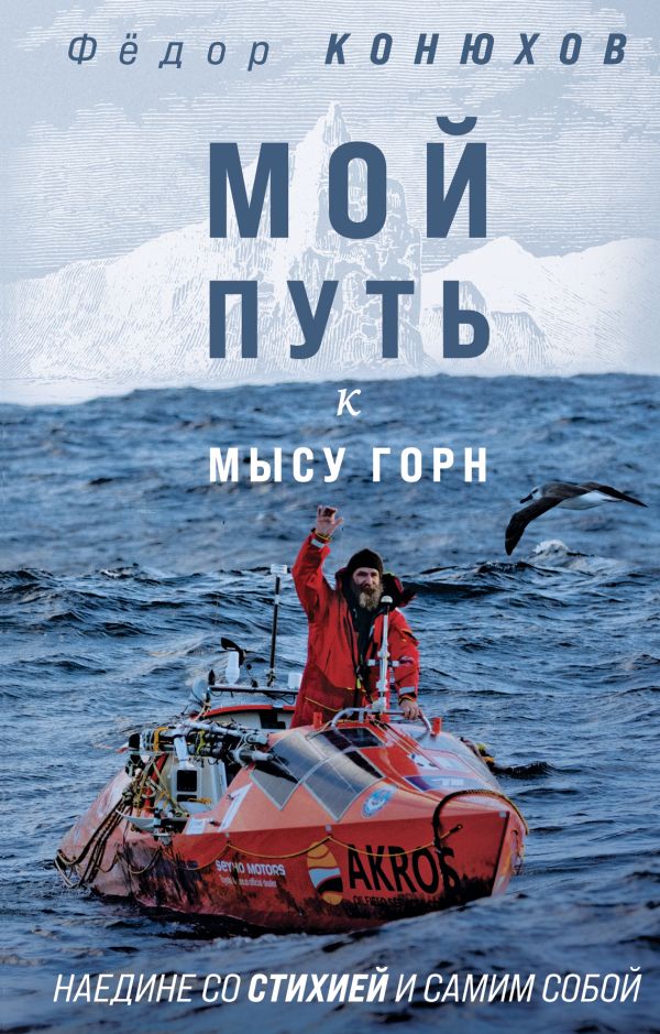 Мой путь к мысу Горн. Наедине со стихией и самим собой. Конюхов Федор Филиппович