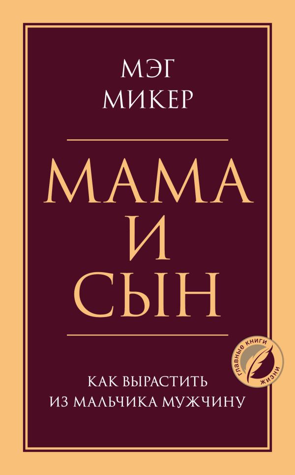 Zakazat.ru: Мама и сын. Как вырастить из мальчика мужчину. Микер Мэг