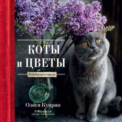 Коты и цветы. Календарь настенный на 2022 год (Олеся Куприн) (300х300 мм) - фото 1