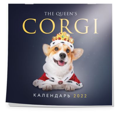 Королевский корги. Календарь настенный на 2022 год (300х300 мм) - фото 1