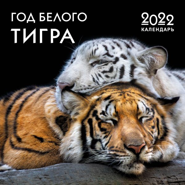  - Год белого тигра. Календарь настенный на 2022 год (300х300 мм)