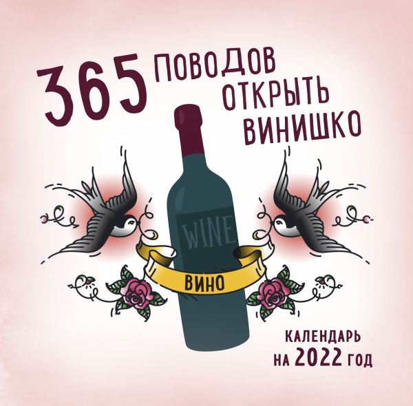 

365 поводов открыть винишко. Календарь настенный на 2022 год (300х300 мм)
