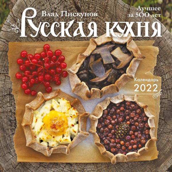 

Русская кухня. Лучшее за 500 лет. Календарь настенный на 2022 год (300x300 мм)