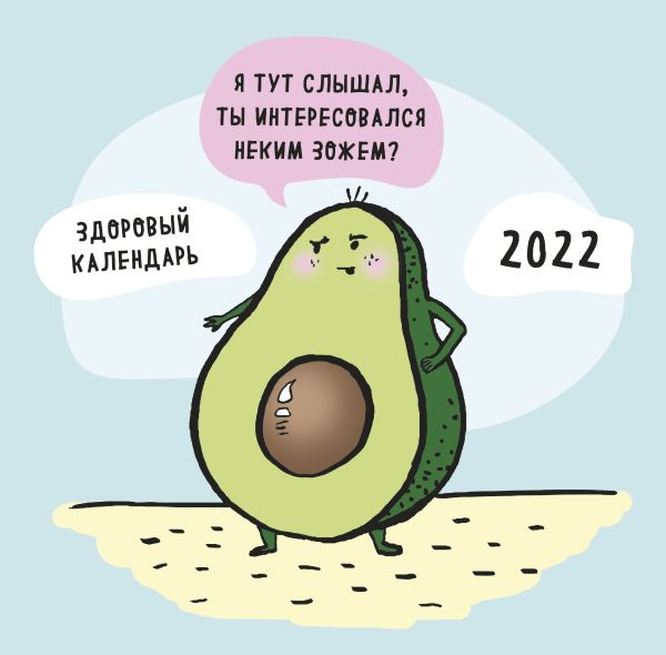 

ЗОЖ, медитация, хардкор! Календарь настенный на 2022 год (300х300 мм)