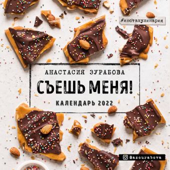 Съешь меня. Календарь настенный на 2022 год (Анастасия Зурабова) (300х300 мм) зурабова анастасия михайловна съешь меня рецепты десертов