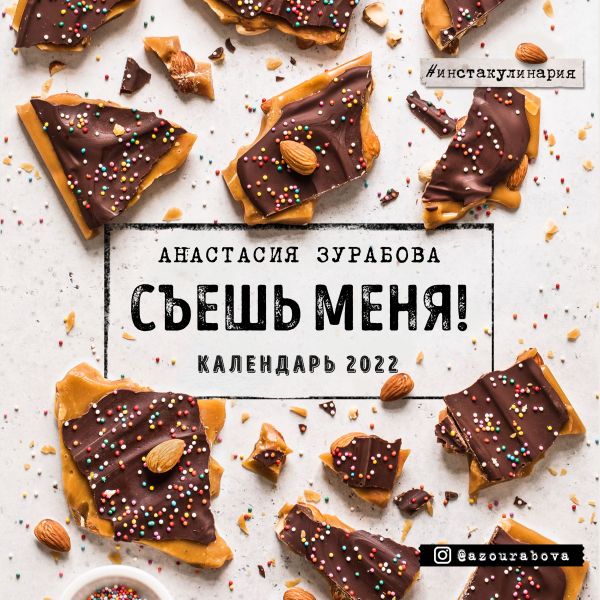 

Съешь меня. Календарь настенный на 2022 год (Анастасия Зурабова) (300х300 мм)