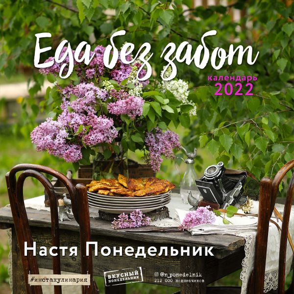

Еда без забот.Календарь настенный на 2022 год (Настя Понедельник) (300х300 мм)