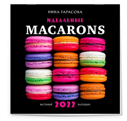 Идеальные macarons. Календарь настенный на 2022 год (Нина Тарасова) (300х300 мм) - фото 1