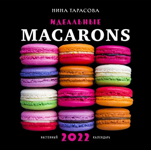 Идеальные macarons. Календарь настенный на 2022 год (Нина Тарасова) (300х300 мм). Тарасова Нина Андреевна
