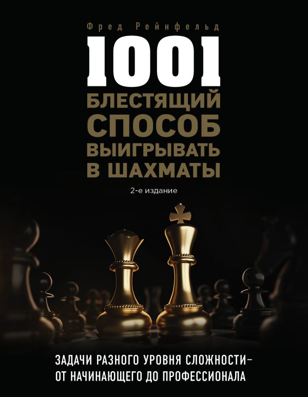Zakazat.ru: 1001 блестящий способ выигрывать в шахматы (2-ое изд.). Рейнфельд Фред