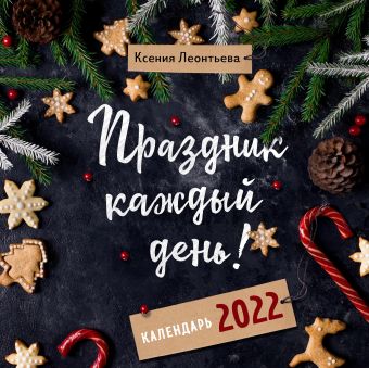 Леонтьева Ксения Геннадьевна Праздник каждый день! Календарь на 2022 год (Ксения Леонтьева) (300х300 мм)