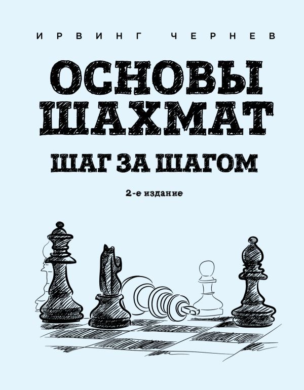Основы шахмат. Шаг за шагом (2-ое изд.). Чернев Ирвинг