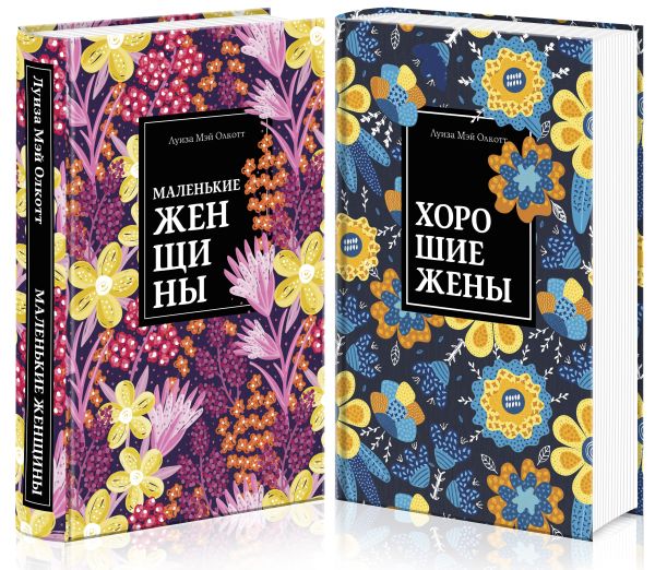 Маленькие женщины. Истории их жизней (комплект из 2 книг). Олкотт Луиза Мэй