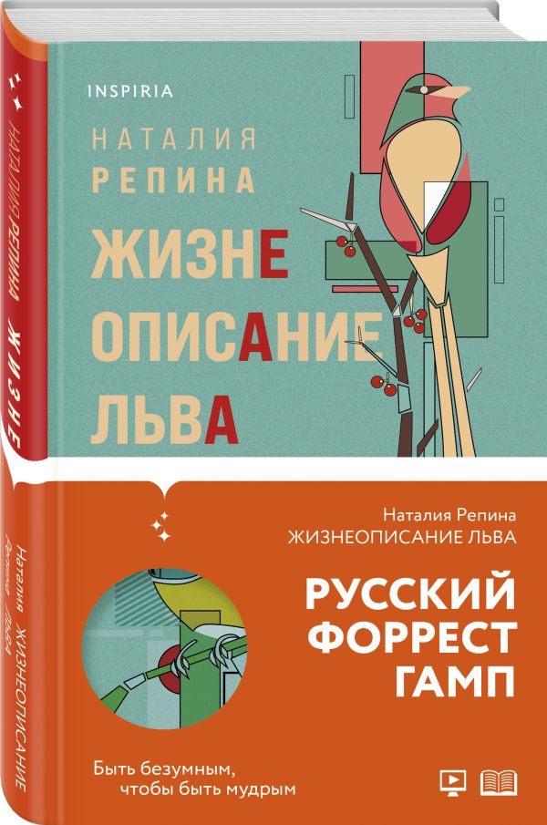 Репина Наталия Андреевна - Жизнеописание Льва