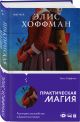 Книга Практическая магия • Элис Хоффман – купить книгу по низкой цене ...