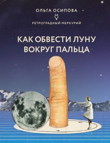 Купить Как обвести Луну вокруг пальца — Фото