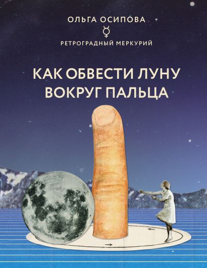Как обвести Луну вокруг пальца - фото 1