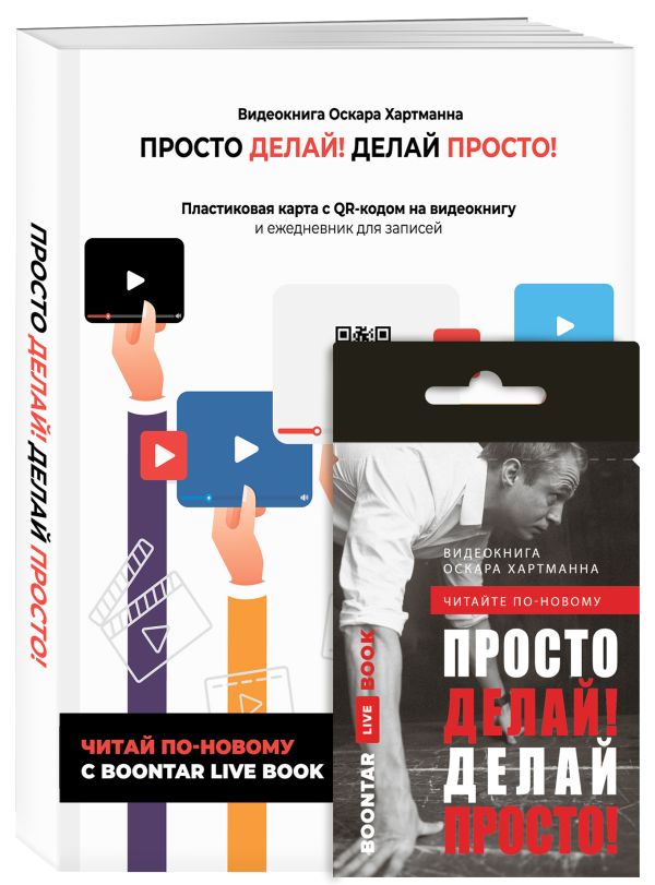

Просто делай! Делай просто! Видеокнига + Делай! Ежедневник №1 (комплект)