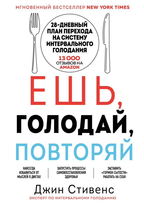 Стивенс Джин - Ешь, голодай, повторяй. Интервальное голодание за 28 дней