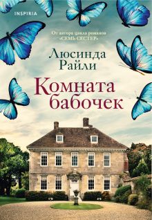 Купить Комната бабочек — Фото