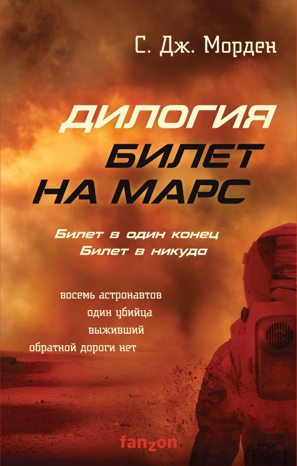 Морден Саймон - Билет на Марс (комплект из двух книг)