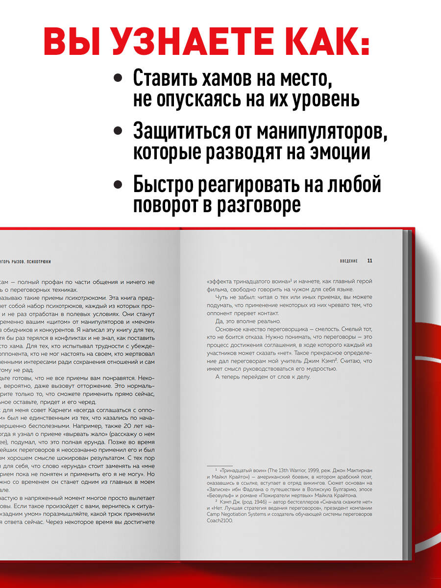 Психотрюки. 69 приемов в общении, которым не учат в школе (Игорь Рызов).  ISBN: 978-5-04-119513-7 ➠ купите эту книгу с доставкой в интернет-магазине  «Буквоед»