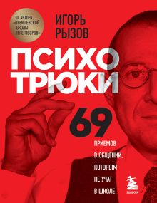 Купить Психотрюки. 69 приемов в общении, которым не учат в школе — Фото