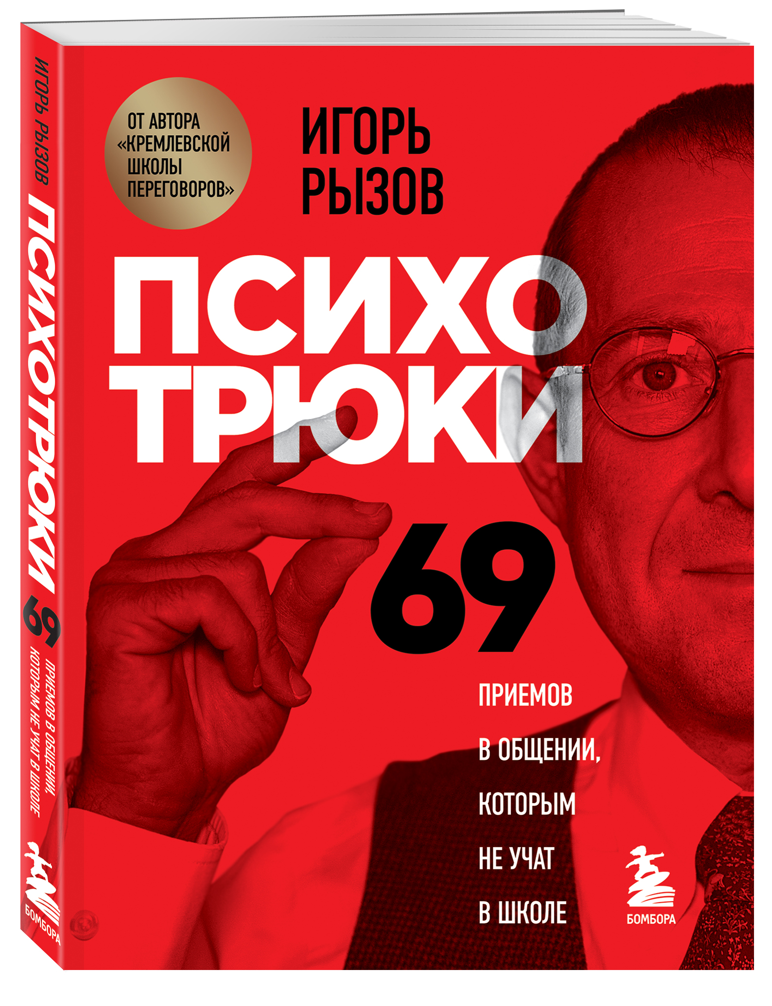 Психотрюки. 69 приемов в общении, которым не учат в школе (Игорь Рызов).  ISBN: 978-5-04-119513-7 ➠ купите эту книгу с доставкой в интернет-магазине  «Буквоед»