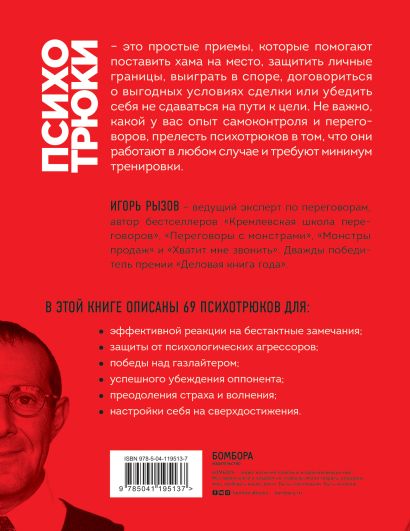 Книга Психотрюки. 69 приемов в общении, которым не учат в школе • Игорь ...