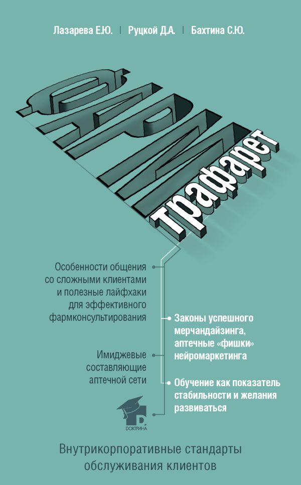 ФармТрафарет. Основы внутрикорпоративных стандартов. Лазарева Елена Юрьевна, Руцкой Дмитрий Александрович, Бахтина Светлана Юрьевна