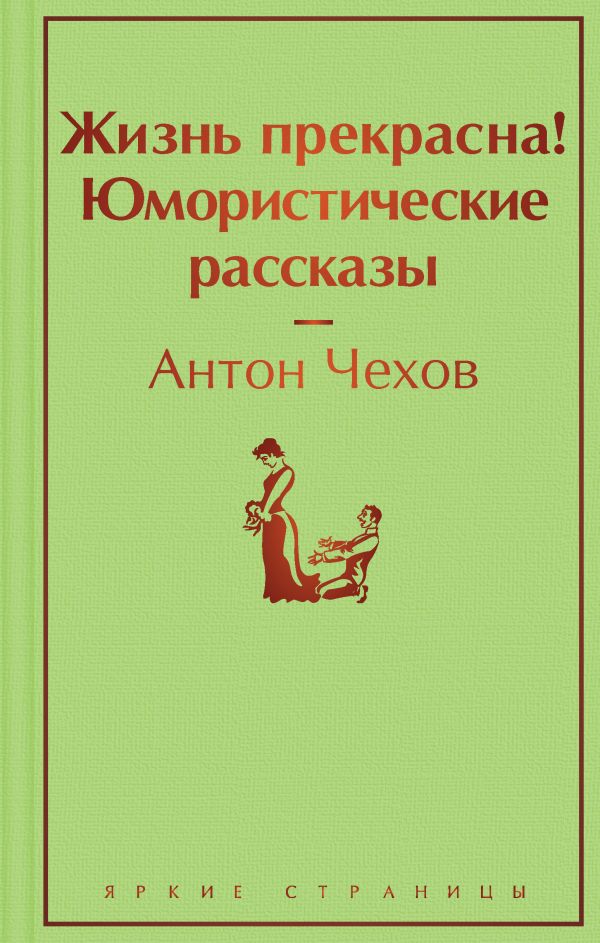 Жизнь прекрасна! Юмористические рассказы. Чехов Антон Павлович