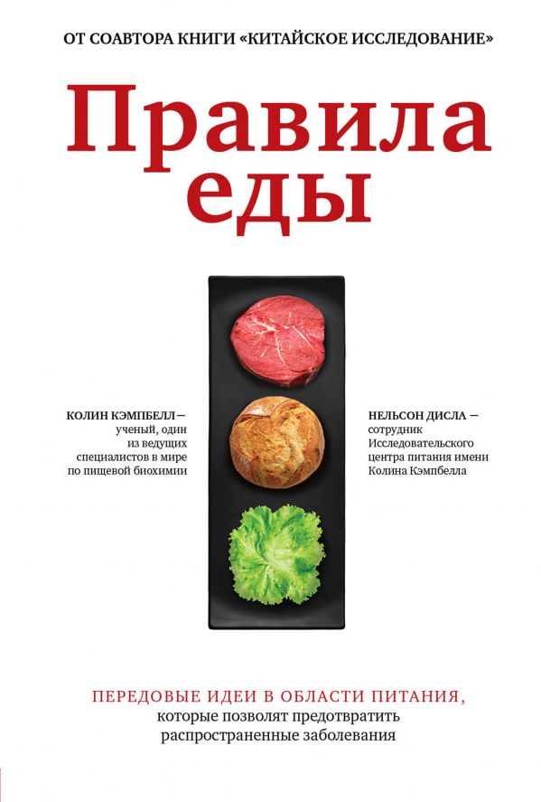 Кэмпбелл Томас Колин, Нельсон Дисла - Правила еды. Передовые идеи в области питания, которые позволят предотвратить распространенные заболевания