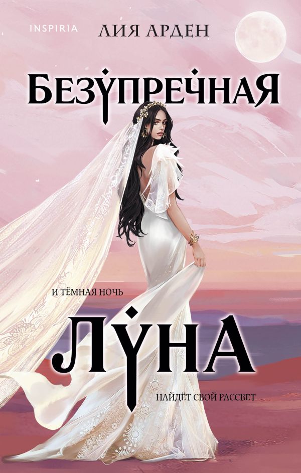 Арден Лия - Безупречная Луна