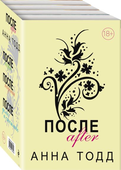 Книга После. Комплект из 4 книг (После + После ссоры + После падения ...
