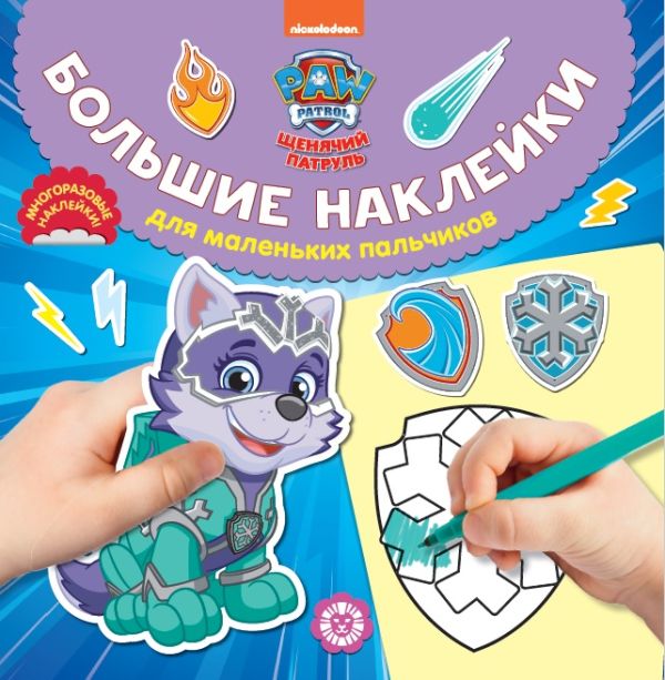 Zakazat.ru: Щенячий патруль  № БН 2017 Большие наклейки для маленьких пальчиков. Нет автора