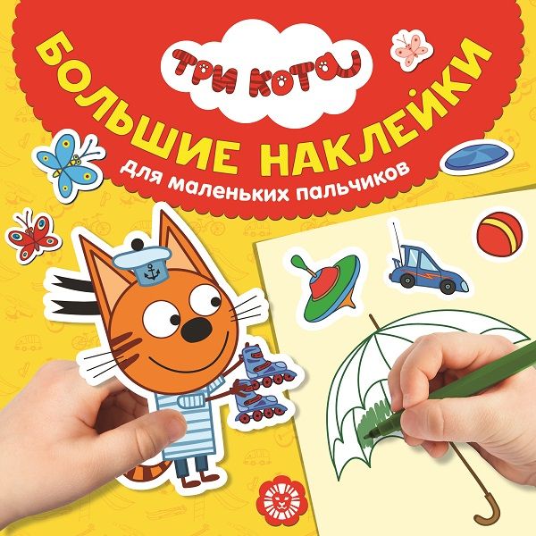 Zakazat.ru: Три Кота № БН 2023 Большие наклейки для маленьких пальчиков. Нет автора