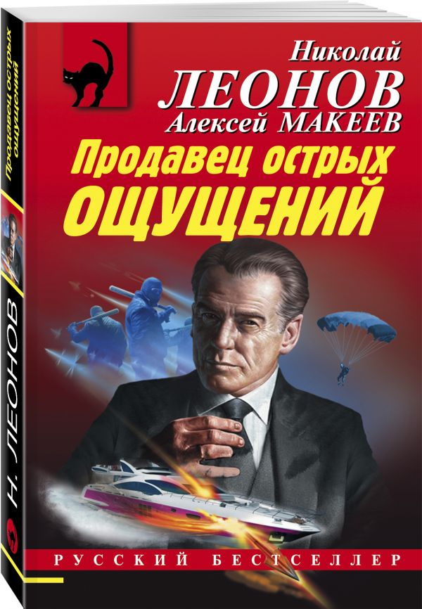 Леонов Николай Иванович, Макеев Алексей Викторович : Продавец острых ощущений