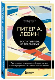 Купить Воспитываем, не травмируя. Руководство для родителей по развитию в детях уверенности, стойкости и оптимизма — Фото №1
