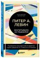 Воспитываем, не травмируя. Руководство для родителей по развитию в детях уверенности, стойкости и оптимизма - фото 1
