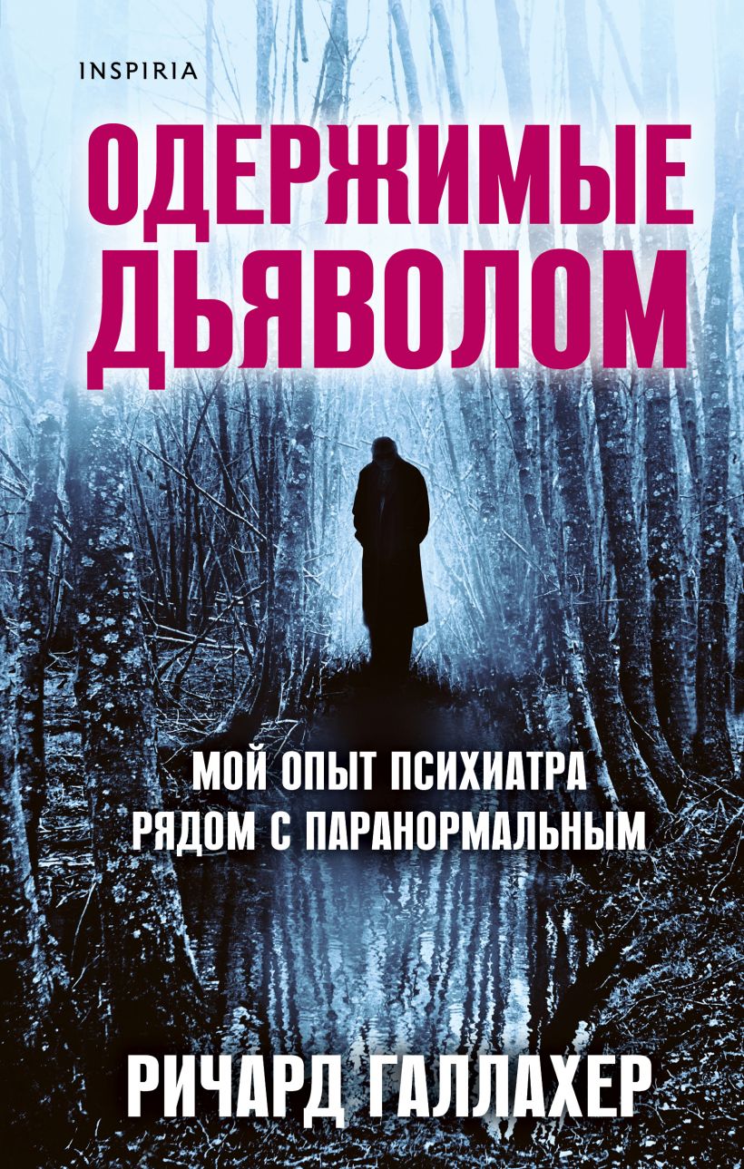 Книги про одержимых. Одержимые книга. Книга Одержимые дьяволом Галлахер. Книги окрыляют.