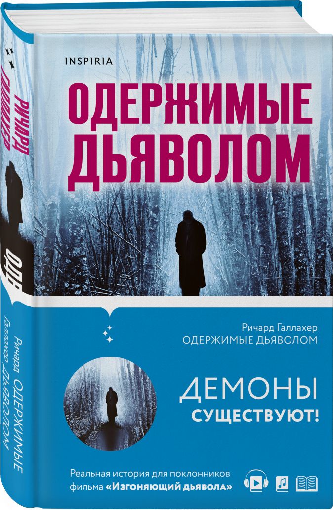 Книги про одержимых. Одержимые дьяволом мой опыт психиатра рядом с паранормальными. Одержимые дьяволом книга. Книга Одержимые дьяволом Галлахер.