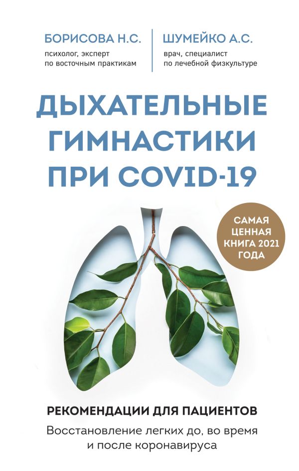 Дыхательные гимнастики при COVID-19. Рекомендации для пациентов. Восстановление легких до, во время и после коронавируса. Борисова Наталия Сергеевна, Шумейко Анна Сергеевна