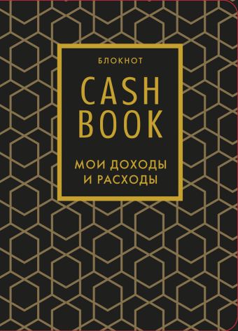 Полезный блокнот «CashBook. Мои доходы и расходы», графика у меня всё посчитано cashbook мои доходы и расходы