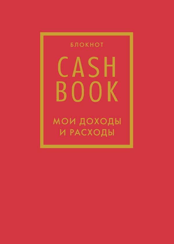 Полезный блокнот «CashBook. Мои доходы и расходы», красный