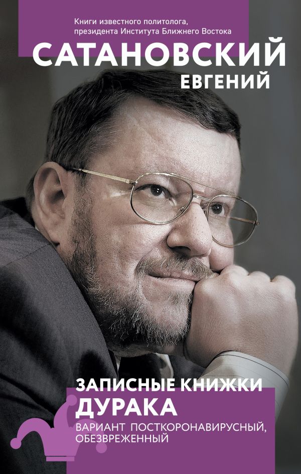 Записные книжки дурака. Вариант посткоронавирусный, обезвреженный. Сатановский Евгений Янович