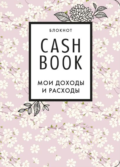 Полезный блокнот «CashBook. Мои доходы и расходы», сакура - фото 1