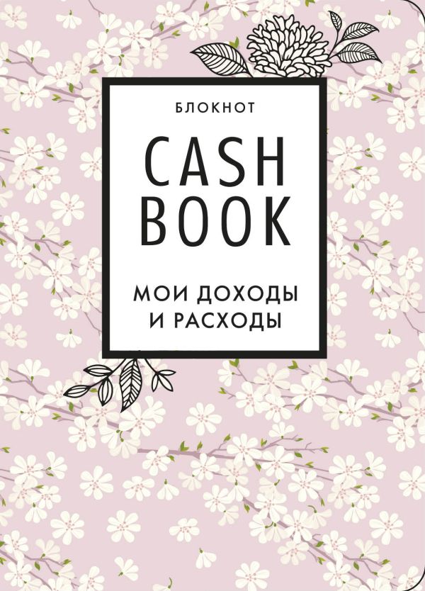 Полезный блокнот «CashBook. Мои доходы и расходы», сакура