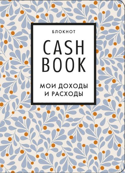Полезный блокнот «CashBook. Мои доходы и расходы», листья - фото 1