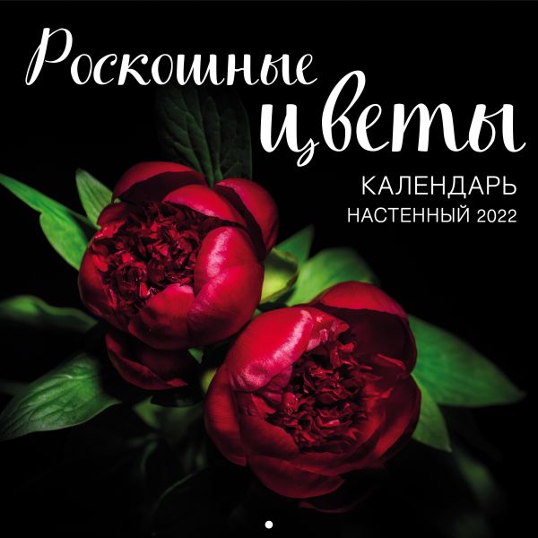 

Роскошные цветы. Календарь настенный на 2022 год (300x300 мм)