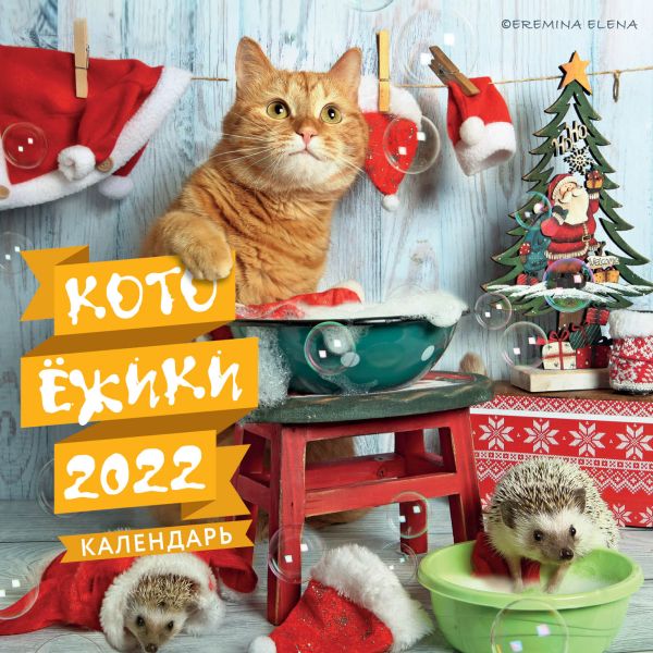 Котоёжики. Календарь настенный на 2022 год (170х 170 мм). Еремина Елена Петровна